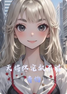 天将终究敌不过青梅by许芝沈飞林欢完整版 许芝沈飞林欢小说全集在线阅读