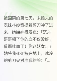 《谢沉舟安远侯林妙音》完结版在线阅读 《谢沉舟安远侯林妙音》最新章节列表