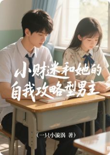 主角是小财迷和她的自我攻略型男主的小说 《江熠陈雪》 全文在线阅读