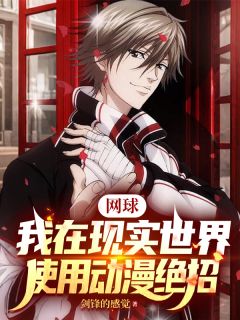 《萧阳网球》网球：我在现实世界使用动漫绝招小说精彩内容在线阅读