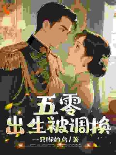 《顾怡菡陆怀林》全文精彩章节在线阅读（五零，出生被调换）