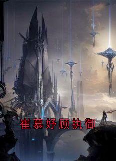 《崔慕妤顾执御》崔慕妤顾执御章节免费试读