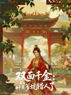 双面千金：我的奸臣爹坑错人了暗香公孙司徒暗小说全本免费试读