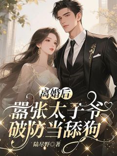 《贺津南姜隐》离婚后，嚣张太子爷破防当舔狗章节列表精彩阅读