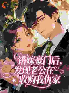 《姜亦澄许淮屿》醉撩！轻哄！错嫁禁欲大佬被娇宠小说精彩章节免费试读