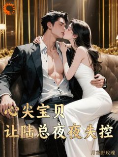 《余心宝陆凛》大结局精彩阅读 《余心宝陆凛》最新章节目录