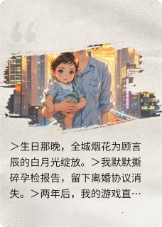 离婚后，前夫成了我的榜一狙击手全文在线阅读 苏晚顾言辰全本无弹窗