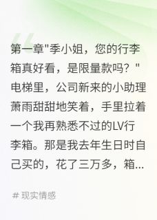 《萧雨顾景辰》小说大结局免费试读 发现行李箱被前女友用后我秒分手第3章