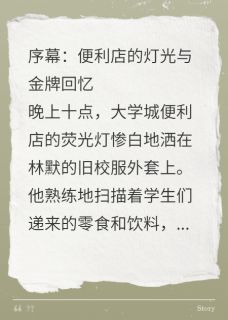 林默赵天宇大结局在线阅读 《当校董之子遇上真大神》免费阅读