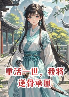 陆知渊沈云瑶顾寒舟完整版全文阅读 重活一世，我将逆骨承凰小说 大结局