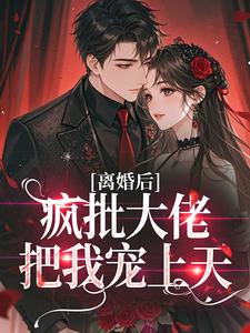 沈西棠谢烬渊小说免费阅读 离婚后，疯批大佬把我宠上天小说大结局免费试读