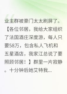 《女儿被欺负，亿万老公现身打脸》小说章节在线试读 江承安柳美娜小说阅读