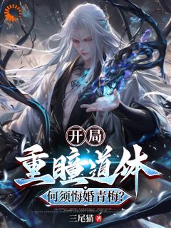 秦玄君箫凛雪完整全文阅读 开局重瞳道体，何须悔婚天命青梅结局无删节