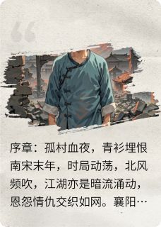 赵铁柱何峰南宫婉》精彩章节列表在线试读 青衫渡情仇小说