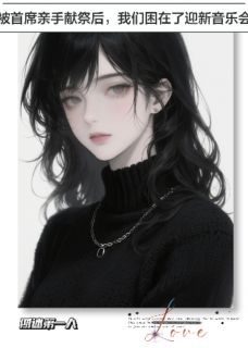 《我们困在了迎新音乐会》江离林晚章节列表在线试读 我们困在了迎新音乐会精选章节