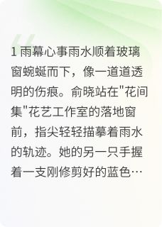 《俞晓周默》大结局精彩试读 《俞晓周默》最新章节目录
