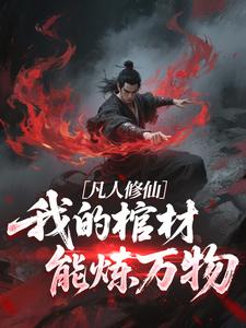 凡人修仙：我的棺材能炼万物沈临墨小鲤小说精彩章节免费试读