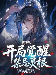 【都市爽文】诡仙：开局觉醒禁忌灵根，斩神镇天单良凛冬未删减版全集在线阅读