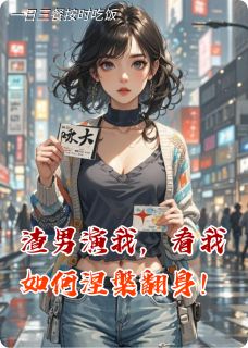 《渣男演我，看我如何涅槃翻身！》林薇李峰陈松大结局在线阅读