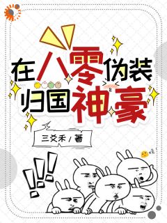 《在八零伪装归国神豪》大结局在线试读 《在八零伪装归国神豪》最新章节目录