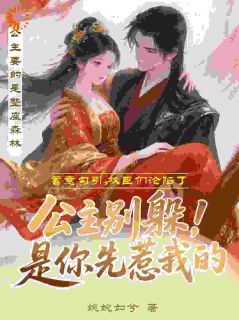 《公主别躲！是你先惹我的》小说章节列表精彩试读 顾沐欢柳清权小说全文