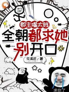 陶然然席德庸阅读_陶然然席德庸《郡主嘴太贱，全朝都求她别开口》