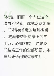 《苏晴张丽》小说完结版免费试读 妻子送闺蜜五千万买房后我重生了小说阅读