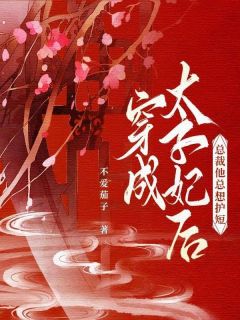 穿成太子妃后总裁他总想护短叶长欢陈珩小说精彩内容免费试读