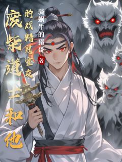 《黑袍沈青禾》废柴道士和他的戏精鬼室友章节在线试读