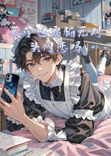 《死了也要骗死对头网恋吗》秦以凉小爱完结版免费试读