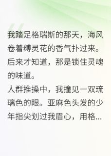 《菲尔格瑞斯》小说免费阅读 被神秘的他盯上了精选章节