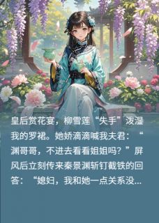 《我夫君超会护短》萧嬛瑗秦景渊柳雪莲大结局免费试读
