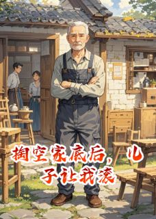 掏空家底后，儿子让我滚最爱麻辣鸭脖 掏空家底后，儿子让我滚在线阅读