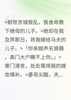 《重生后我送继母全家上路》小说章节列表精彩阅读 沈雨晴魏扶砚小说全文
