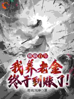 杨青源杨雪薇最新章节 修仙百年，我养老金终于到账了！大结局免费在线阅读