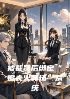 《被裁员后绑定“追夫火葬场”系统》小说主角顾钧苏清月全文章节免费免费试读