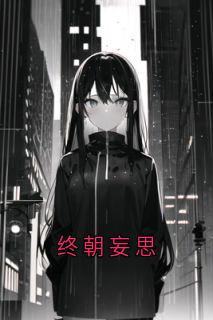 终朝妄思全章节免费在线阅读 叶蓁蓁江念完结版