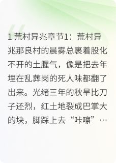 光绪三年：太平府尸影小说全文免费阅读 严树森王德发章节目录完整版