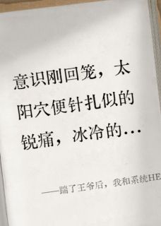 《踹了王爷后，我和系统HE了》小说完结版精彩试读 萧绝新帝小说全文