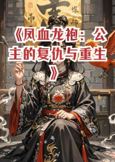 主角是凤血龙袍：公主的复仇与重生的小说 《谢景行宫应寒南栀》 全文在线阅读