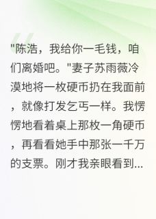 主角是妻子给保镖一千万，给我一毛钱的小说 妻子给保镖一千万，给我一毛钱精选章节