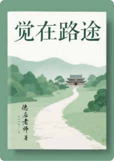 主角是觉在路途的小说在哪看 《林哲预制菜》小说阅读入口