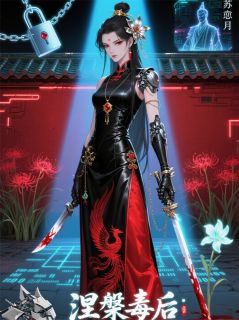 《苏晚卿萧玄苏怜月》全文阅读 涅槃毒后：重生之凤霸天下小说章节目录