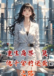 苏巧顾北辰林允小说试读 重生商界：复仇千金的逆袭之路小说全文章节列表