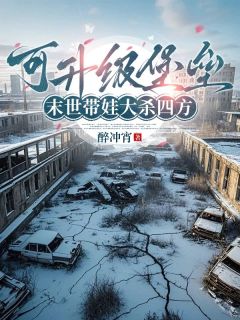 可升级堡垒，末世带娃大杀四方可升级堡垒，末世带娃大杀四方第1章全本资源 沈离陈溟精彩章节未删减版