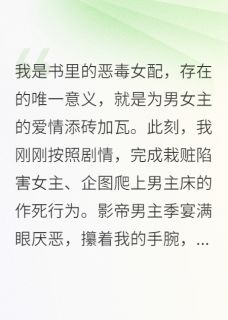 最新《栽赃我爬床？我反手直播他和表妹》季宴苏清浅陆淮安小说在线阅读全文章节