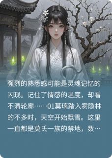 《梦引录》小说大结局精彩阅读 莫璃云无涯小说全文