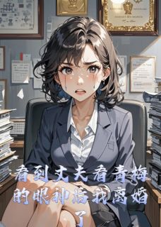 《看到丈夫看青梅的眼神后我离婚了》小说完结版免费阅读 林正浩苏美晴林思明小说全文