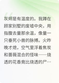 《被弃后，和假千金一起掀了豪门》全文在线试读 被弃后，和假千金一起掀了豪门精选章节