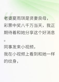 得知被绿后，我给老婆加点料得知被绿后，我给老婆加点料精选章节全本资源 夏雨琪苏辉精彩章节未删减版